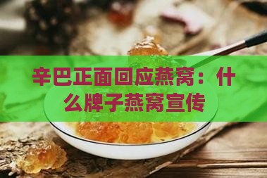 辛巴正面回应燕窝：什么牌子燕窝宣传