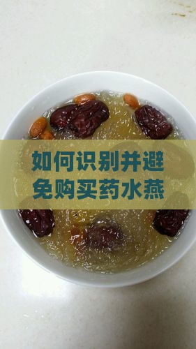 如何识别并避免购买药水燕窝