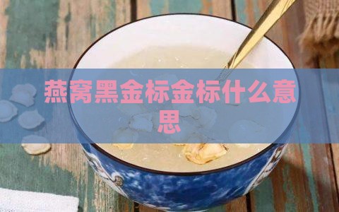 燕窝黑金标金标什么意思