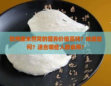 钦州紫米燕窝的营养价值高吗？味道如何？适合哪些人群食用？