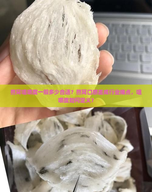 燕窝咀嚼度一般多少合适？燕窝口感差成行业痛点，咀嚼度如何定义？