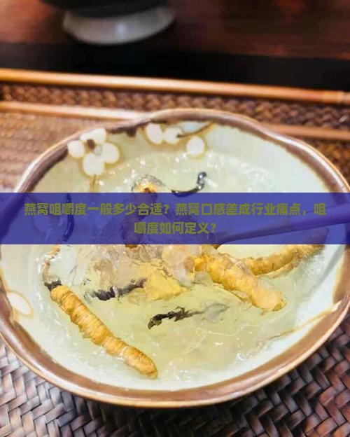 燕窝咀嚼度一般多少合适？燕窝口感差成行业痛点，咀嚼度如何定义？