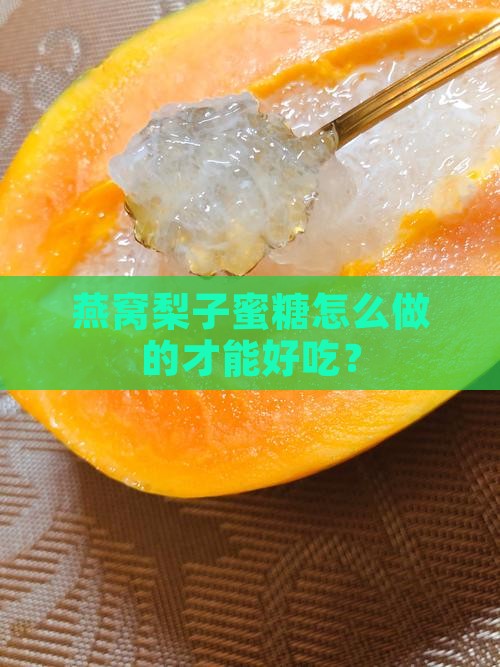 燕窝梨子蜜糖怎么做的才能好吃？