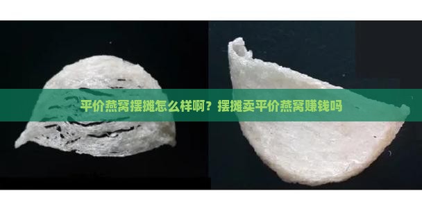 平价燕窝摆摊怎么样啊？摆摊卖平价燕窝赚钱吗