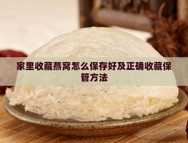 家里收藏燕窝怎么保存好及正确收藏保管方法