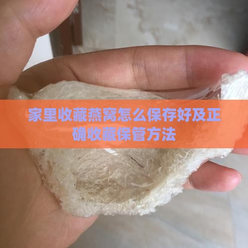 家里收藏燕窝怎么保存好及正确收藏保管方法