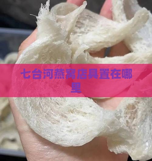 七台河燕窝店具置在哪里