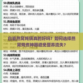 白瓷燕窝炖锅真的好吗？如何选择燕窝炖煮神器避免营养流失？
