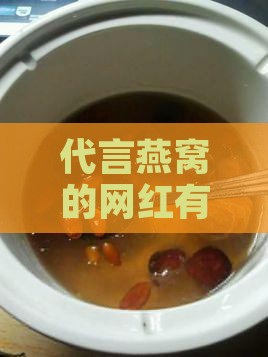 代言燕窝的网红有哪些人