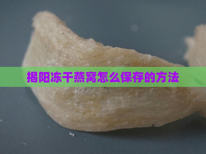 揭阳冻干燕窝怎么保存的方法