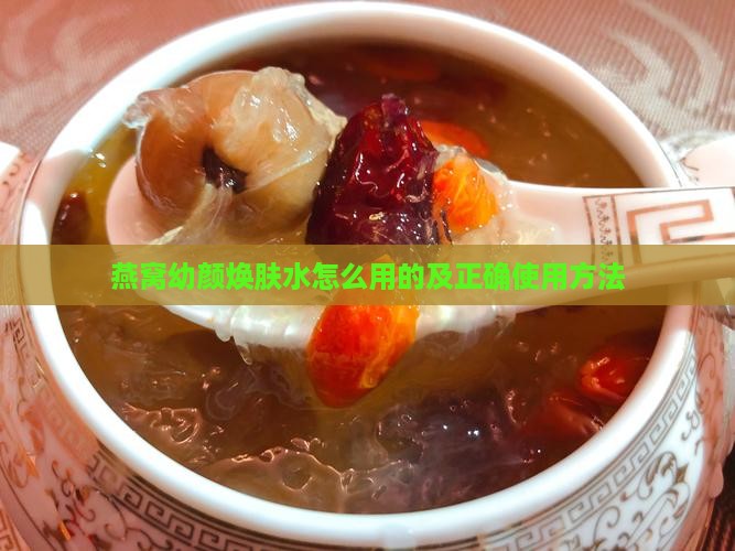 燕窝幼颜焕肤水怎么用的及正确使用方法