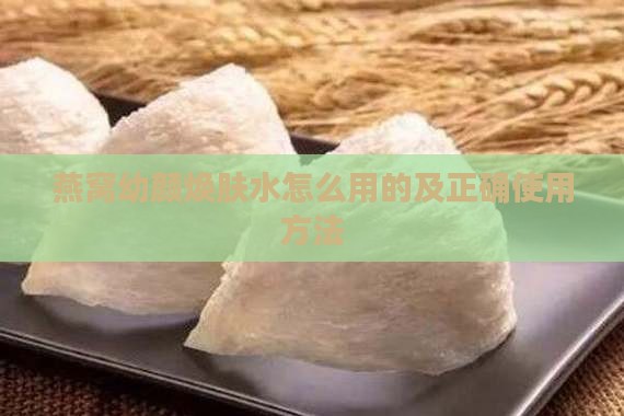 燕窝幼颜焕肤水怎么用的及正确使用方法
