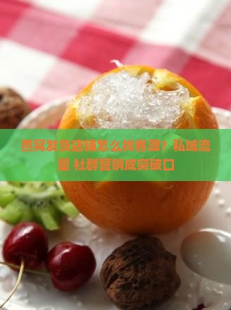 燕窝发货店铺怎么找客源？私域流量+社群营销成突破口