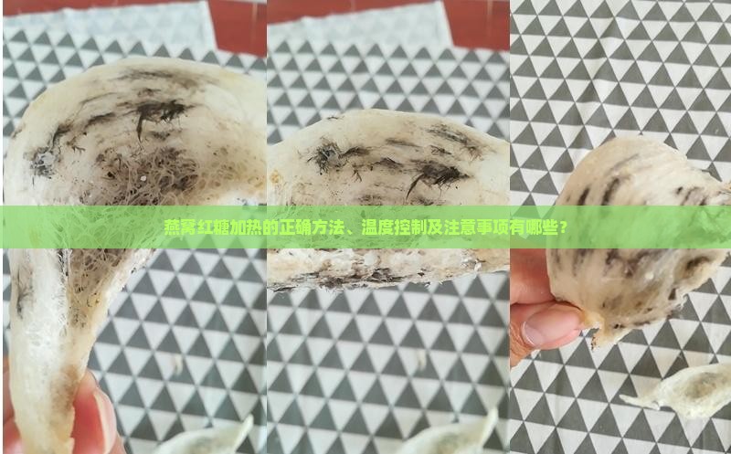 燕窝红糖加热的正确方法、温度控制及注意事项有哪些？
