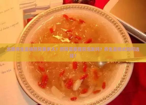 北鼎养生壶烧燕窝要多久？燕窝需要提前泡发吗？养生壶模式如何选择？
