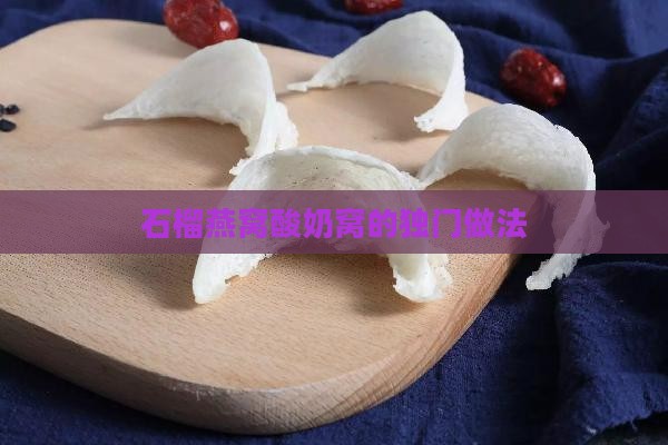 石榴燕窝酸奶窝的独门做法
