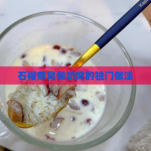 石榴燕窝酸奶窝的独门做法