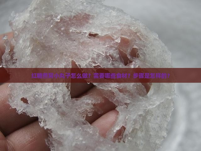 红糖燕窝小丸子怎么做？需要哪些食材？步骤是怎样的？