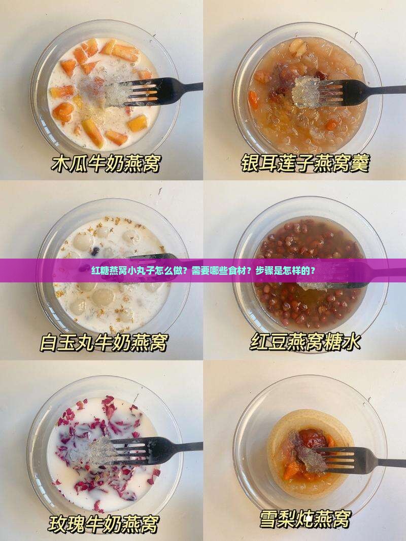 红糖燕窝小丸子怎么做？需要哪些食材？步骤是怎样的？