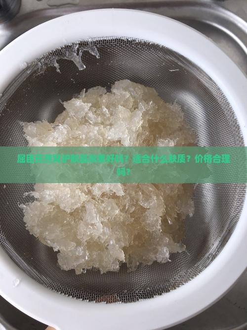 屈臣氏燕窝护肤品效果好吗？适合什么肤质？价格合理吗？