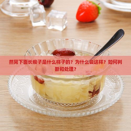 燕窝下面长瘊子是什么样子的？为什么会这样？如何判断和处理？