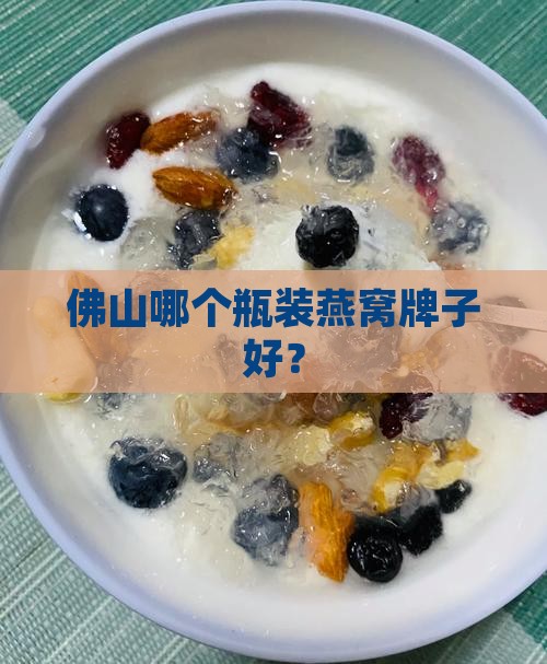 佛山哪个瓶装燕窝牌子好？