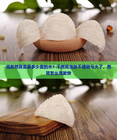 泡发燕窝需要多少度的水？干燕窝泡发不懂就亏大了，燕窝怎么泡发快