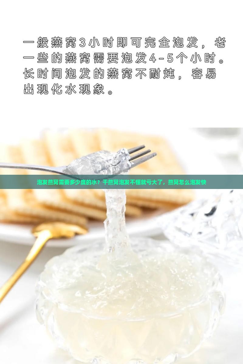 泡发燕窝需要多少度的水？干燕窝泡发不懂就亏大了，燕窝怎么泡发快