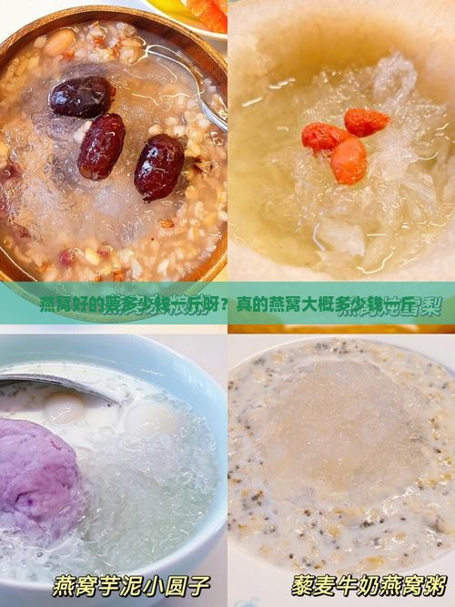 燕窝好的要多少钱一斤呀？真的燕窝大概多少钱一斤