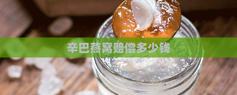 辛巴燕窝赔偿多少钱