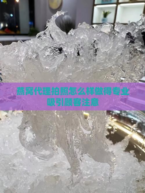 燕窝代理拍照怎么样做得专业吸引顾客注意