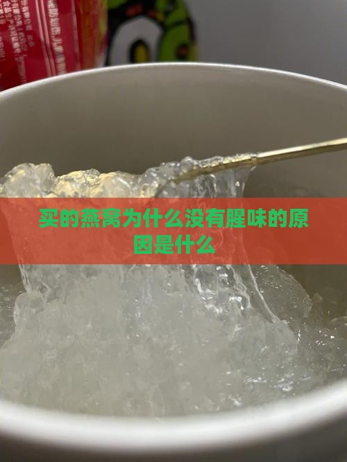 买的燕窝为什么没有腥味的原因是什么