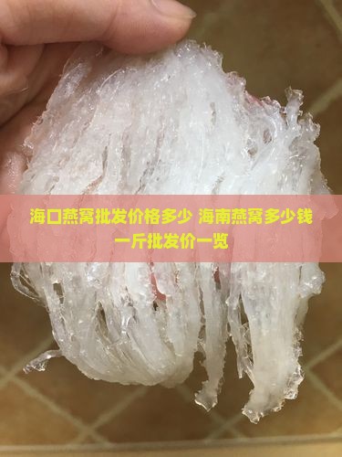 海口燕窝批发价格多少 海南燕窝多少钱一斤批发价一览