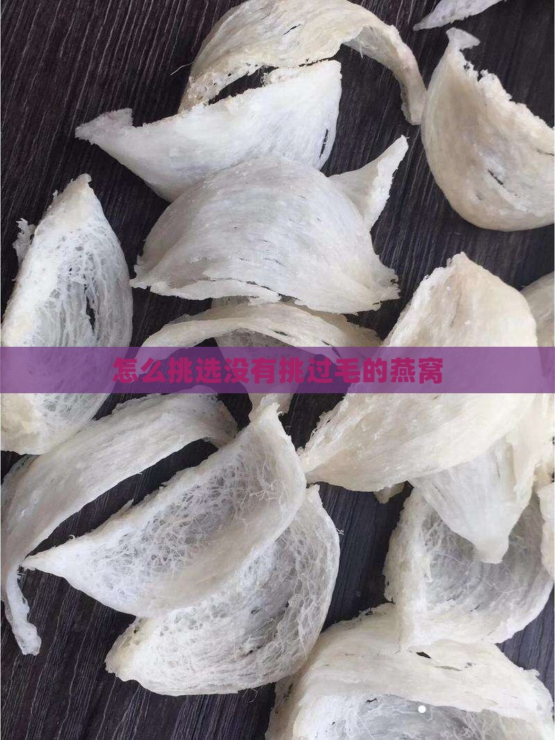 怎么挑选没有挑过毛的燕窝