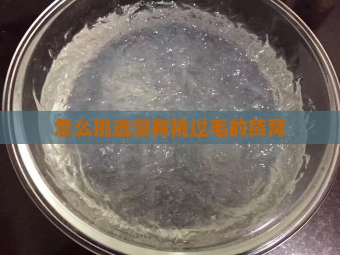 怎么挑选没有挑过毛的燕窝