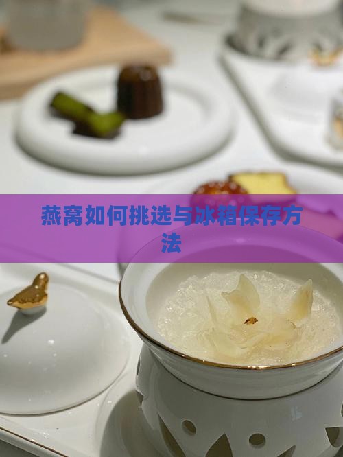 燕窝如何挑选与冰箱保存方法
