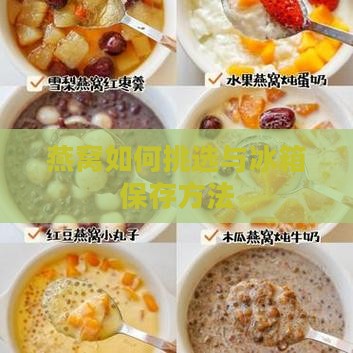 燕窝如何挑选与冰箱保存方法