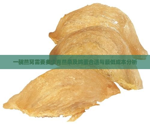 一碗燕窝需要多少克燕条及鸡蛋合适与最低成本分析