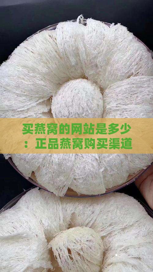 买燕窝的网站是多少：正品燕窝购买渠道查询