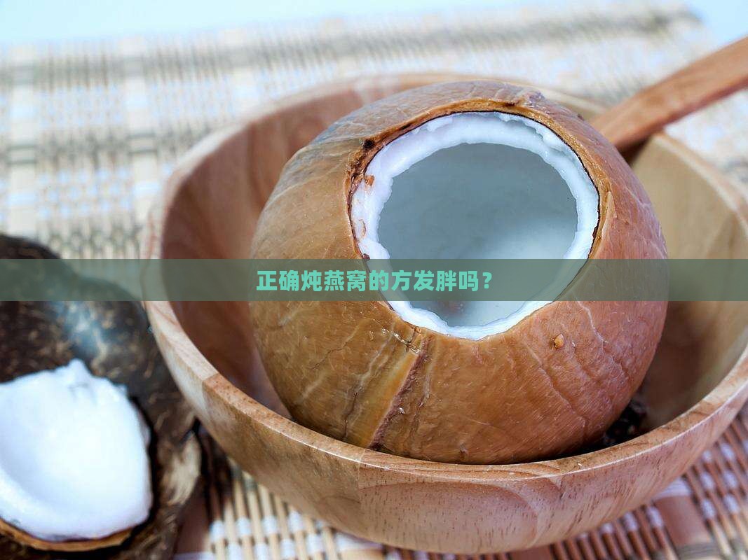 正确炖燕窝的方发胖吗？