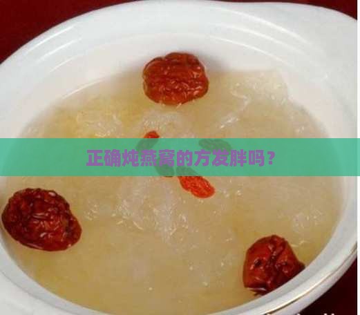 正确炖燕窝的方发胖吗？