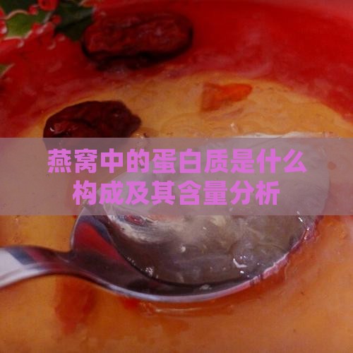 燕窝中的蛋白质是什么构成及其含量分析