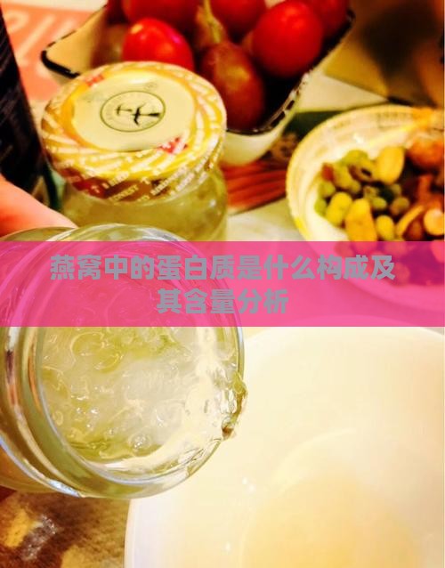 燕窝中的蛋白质是什么构成及其含量分析