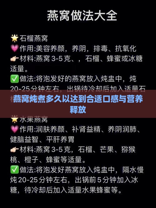 燕窝炖煮多久以达到合适口感与营养释放