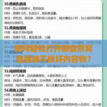 如何轻松打开即食燕窝包装袋不损坏内容物？