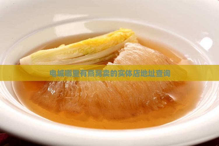 电城哪里有燕窝卖的实体店地址查询