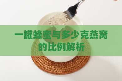 一罐蜂蜜与多少克燕窝的比例解析