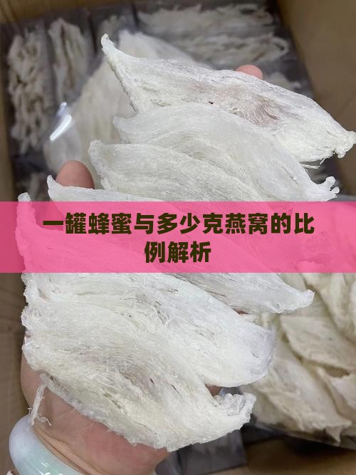 一罐蜂蜜与多少克燕窝的比例解析