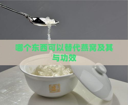哪个东西可以替代燕窝及其与功效