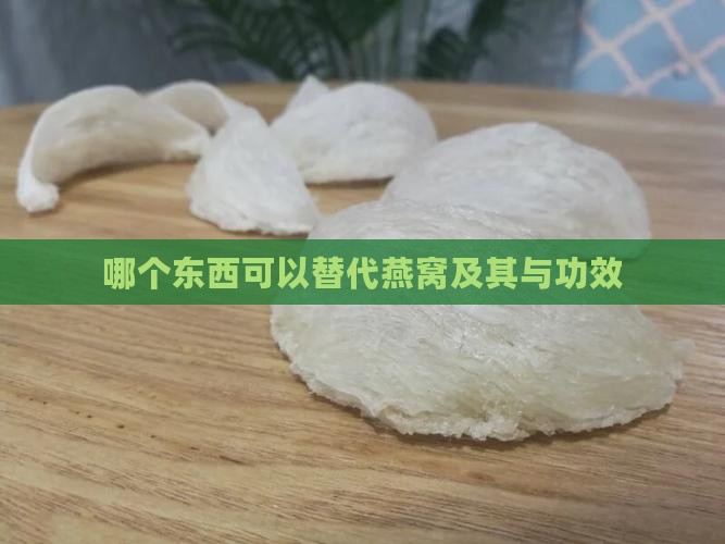 哪个东西可以替代燕窝及其与功效